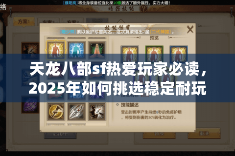 天龙八部sf热爱玩家必读,2025年如何挑选稳定耐玩的良心私服? 天龙八部sf热爱玩家必读,2025年如何挑选稳定耐玩的良心私服?