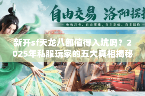 新开sf天龙八部值得入坑吗?2025年私服玩家的五大真相揭秘 新开sf天龙八部值得入坑吗?2025年私服玩家的五大真相揭秘