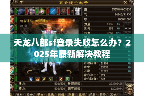 天龙八部sf登录失败怎么办?2025年最新解决教程 天龙八部sf登录失败怎么办?2025年最新解决教程
