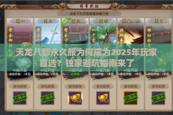 天龙八部永久服为何成为2025年玩家首选?独家避坑指南来了 天龙八部永久服为何成为2025年玩家首选?独家避坑指南来了