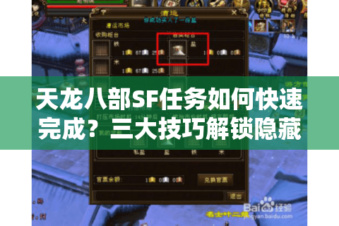 天龙八部SF任务如何快速完成?三大技巧解锁隐藏剧情 天龙八部SF任务如何快速完成?三大技巧解锁隐藏剧情