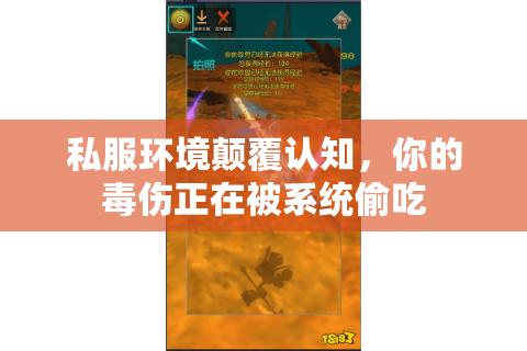 私服环境颠覆认知,你的毒伤正在被系统偷吃 私服环境颠覆认知,你的毒伤正在被系统偷吃