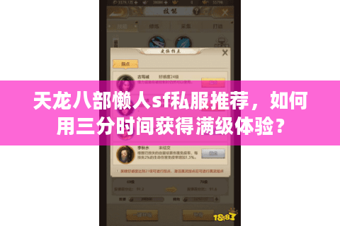 天龙八部懒人sf私服推荐,如何用三分时间获得满级体验? 天龙八部懒人sf私服推荐,如何用三分时间获得满级体验?