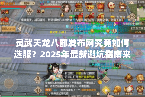 灵武天龙八部发布网究竟如何选服?2025年最新避坑指南来了 灵武天龙八部发布网究竟如何选服?2025年最新避坑指南来了