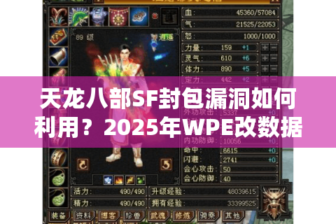 天龙八部SF封包漏洞如何利用?2025年WPE改数据实战解析 天龙八部SF封包漏洞如何利用?2025年WPE改数据实战解析