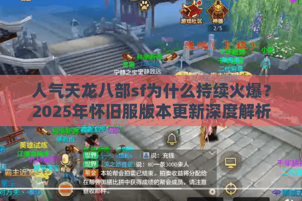 人气天龙八部sf为什么持续火爆？2025年怀旧服版本更新深度解析
