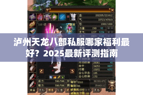 泸州天龙八部私服哪家福利最好?2025最新评测指南 泸州天龙八部私服哪家福利最好?2025最新评测指南
