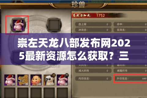 崇左天龙八部发布网2025最新资源怎么获取?三分钟解决下载难题 崇左天龙八部发布网2025最新资源怎么获取?三分钟解决下载难题