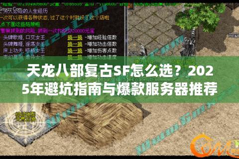 天龙八部复古SF怎么选？2025年避坑指南与爆款服务器推荐