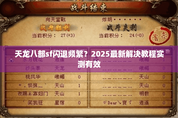 天龙八部sf闪退频繁?2025最新解决教程实测有效 天龙八部sf闪退频繁?2025最新解决教程实测有效