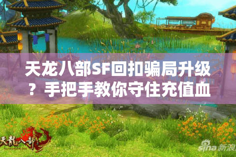 天龙八部SF回扣骗局升级？手把手教你守住充值血汗钱