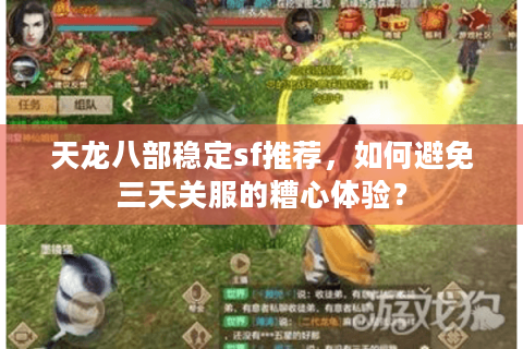 天龙八部稳定sf推荐,如何避免三天关服的糟心体验? 天龙八部稳定sf推荐,如何避免三天关服的糟心体验?