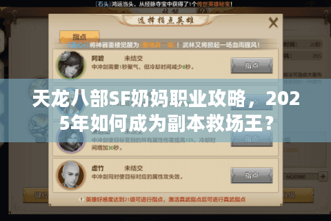 天龙八部SF奶妈职业攻略,2025年如何成为副本救场王? 天龙八部SF奶妈职业攻略,2025年如何成为副本救场王?