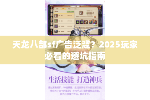 天龙八部sf广告泛滥?2025玩家必看的避坑指南 天龙八部sf广告泛滥?2025玩家必看的避坑指南