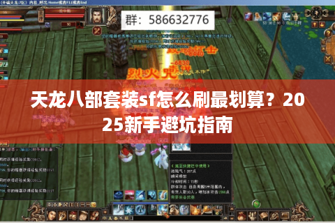天龙八部套装sf怎么刷最划算？2025新手避坑指南