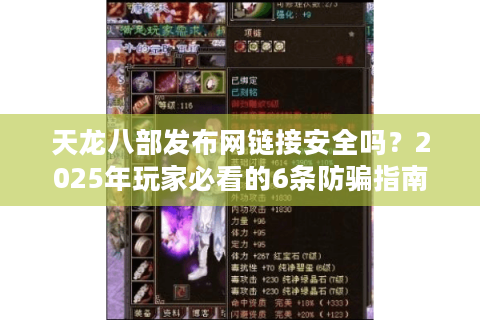 天龙八部发布网链接安全吗?2025年玩家必看的6条防骗指南 天龙八部发布网链接安全吗?2025年玩家必看的6条防骗指南