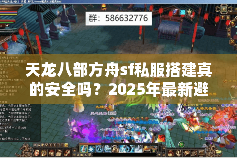 天龙八部方舟sf私服搭建真的安全吗?2025年最新避坑指南 天龙八部方舟sf私服搭建真的安全吗?2025年最新避坑指南