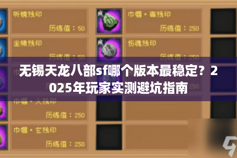 无锡天龙八部sf哪个版本最稳定？2025年玩家实测避坑指南