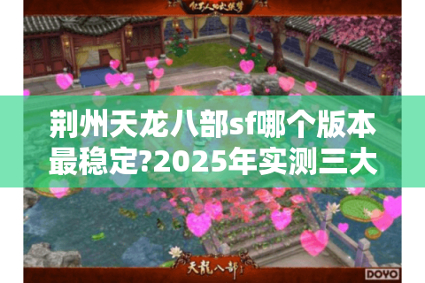 荆州天龙八部sf哪个版本最稳定?2025年实测三大私服防坑指南
