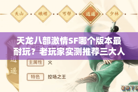 天龙八部激情SF哪个版本最耐玩？老玩家实测推荐三大人气私服