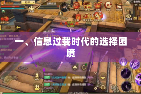 一、信息过载时代的选择困境 一、信息过载时代的选择困境