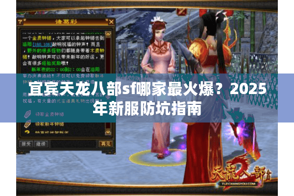 宜宾天龙八部sf哪家最火爆?2025年新服防坑指南 宜宾天龙八部sf哪家最火爆?2025年新服防坑指南