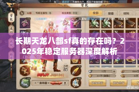 长期天龙八部sf真的存在吗?2025年稳定服务器深度解析 长期天龙八部sf真的存在吗?2025年稳定服务器深度解析
