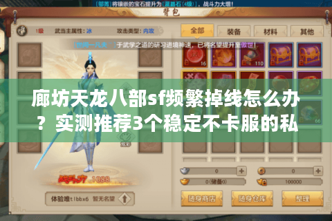 廊坊天龙八部sf频繁掉线怎么办？实测推荐3个稳定不卡服的私服