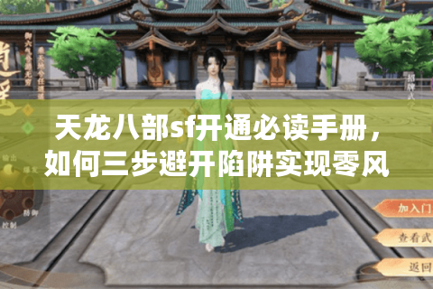 天龙八部sf开通必读手册,如何三步避开陷阱实现零风险畅玩? 天龙八部sf开通必读手册,如何三步避开陷阱实现零风险畅玩?