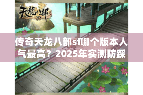 传奇天龙八部sf哪个版本人气最高?2025年实测防踩坑指南 传奇天龙八部sf哪个版本人气最高?2025年实测防踩坑指南