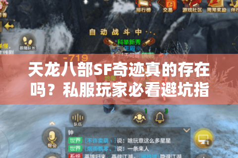 天龙八部SF奇迹真的存在吗?私服玩家必看避坑指南 天龙八部SF奇迹真的存在吗?私服玩家必看避坑指南