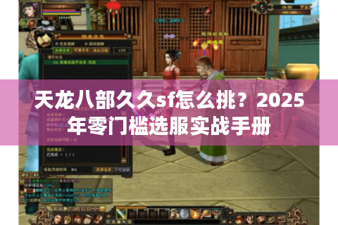 天龙八部久久sf怎么挑？2025年零门槛选服实战手册
