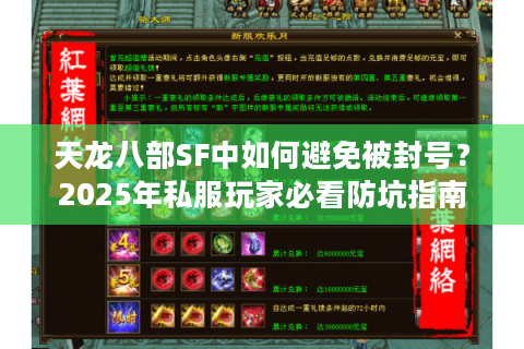 天龙八部SF中如何避免被封号?2025年私服玩家必看防坑指南 天龙八部SF中如何避免被封号?2025年私服玩家必看防坑指南