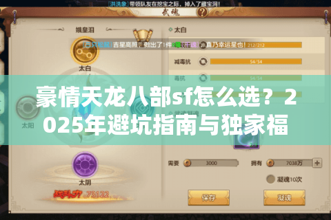 豪情天龙八部sf怎么选？2025年避坑指南与独家福利揭秘