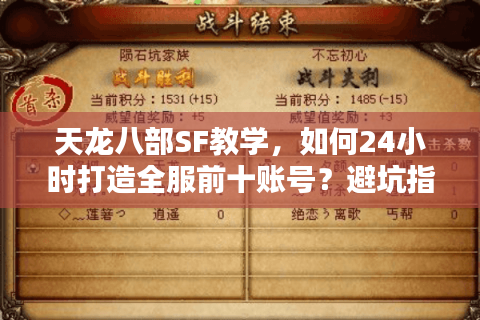 天龙八部SF教学,如何24小时打造全服前十账号?避坑指南) 天龙八部SF教学,如何24小时打造全服前十账号?避坑指南)