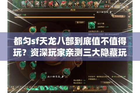 都匀sf天龙八部到底值不值得玩?资深玩家亲测三大隐藏玩法 都匀sf天龙八部到底值不值得玩?资深玩家亲测三大隐藏玩法