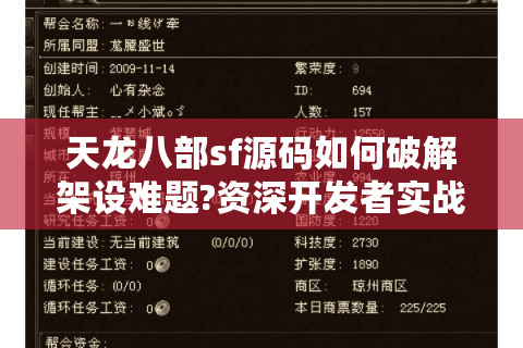天龙八部sf源码如何破解架设难题?资深开发者实战避坑指南 天龙八部sf源码如何破解架设难题?资深开发者实战避坑指南