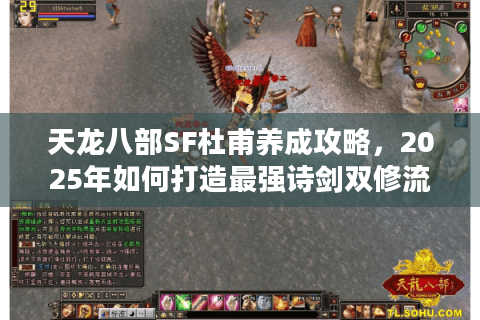 天龙八部SF杜甫养成攻略,2025年如何打造最强诗剑双修流派? 天龙八部SF杜甫养成攻略,2025年如何打造最强诗剑双修流派?