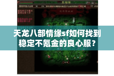 天龙八部情缘sf如何找到稳定不氪金的良心服? 天龙八部情缘sf如何找到稳定不氪金的良心服?