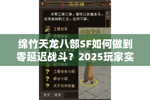 绵竹天龙八部SF如何做到零延迟战斗?2025玩家实测报告 绵竹天龙八部SF如何做到零延迟战斗?2025玩家实测报告