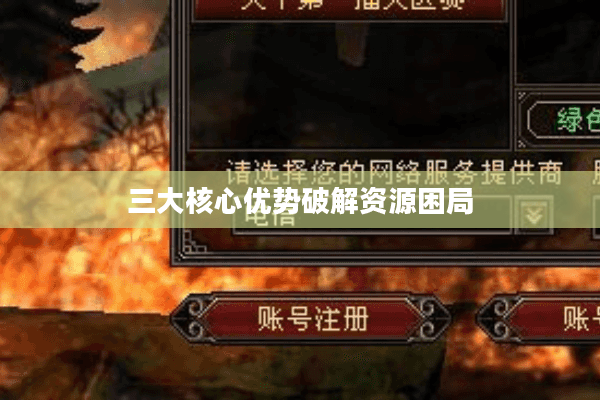 三大核心优势破解资源困局 三大核心优势破解资源困局