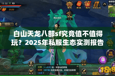 白山天龙八部sf究竟值不值得玩?2025年私服生态实测报告 白山天龙八部sf究竟值不值得玩?2025年私服生态实测报告