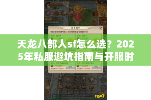 天龙八部人sf怎么选？2025年私服避坑指南与开服时间表