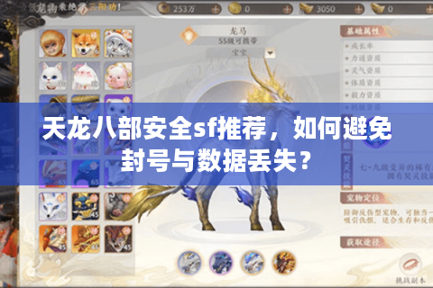天龙八部安全sf推荐,如何避免封号与数据丢失? 天龙八部安全sf推荐,如何避免封号与数据丢失?