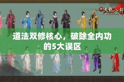 道法双修核心,破除全内功的5大误区 道法双修核心,破除全内功的5大误区
