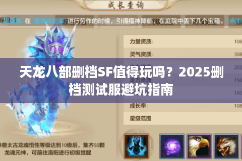 天龙八部删档SF值得玩吗?2025删档测试服避坑指南 天龙八部删档SF值得玩吗?2025删档测试服避坑指南