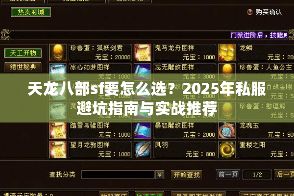 天龙八部sf要怎么选?2025年私服避坑指南与实战推荐 天龙八部sf要怎么选?2025年私服避坑指南与实战推荐