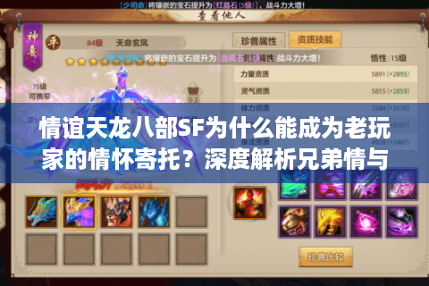 情谊天龙八部SF为什么能成为老玩家的情怀寄托?深度解析兄弟情与游戏生态 情谊天龙八部SF为什么能成为老玩家的情怀寄托?深度解析兄弟情与游戏生态