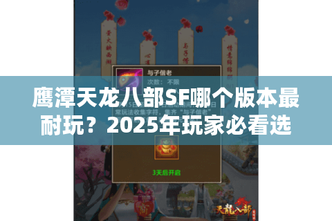 鹰潭天龙八部SF哪个版本最耐玩?2025年玩家必看选服指南 鹰潭天龙八部SF哪个版本最耐玩?2025年玩家必看选服指南