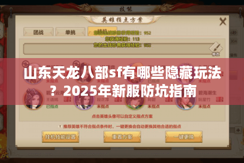 山东天龙八部sf有哪些隐藏玩法?2025年新服防坑指南 山东天龙八部sf有哪些隐藏玩法?2025年新服防坑指南